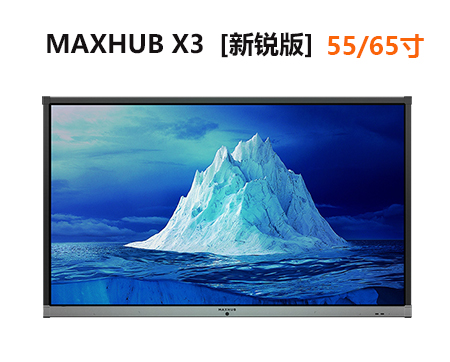 MAXHUB X3 新锐版会议平板一体机|55/65英寸