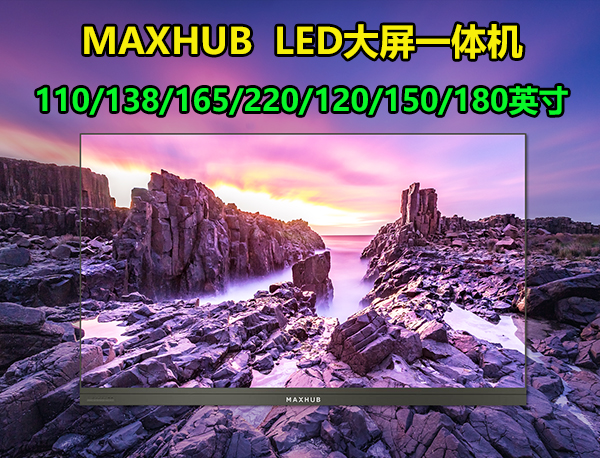 MAXHUB LED 会议一体机